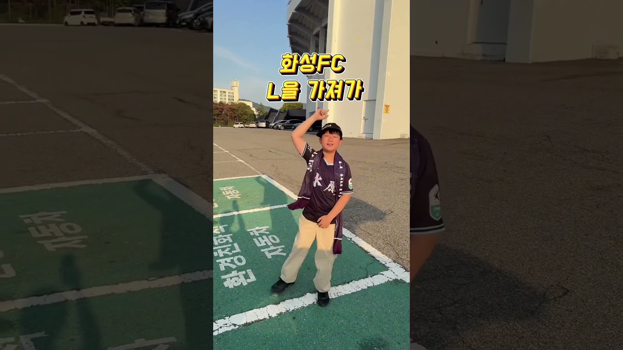 화성인이여~ L을 가져가! 승리의 기쁨을 권루트 챌린지로✌???? #축구 #k리그 #권루트