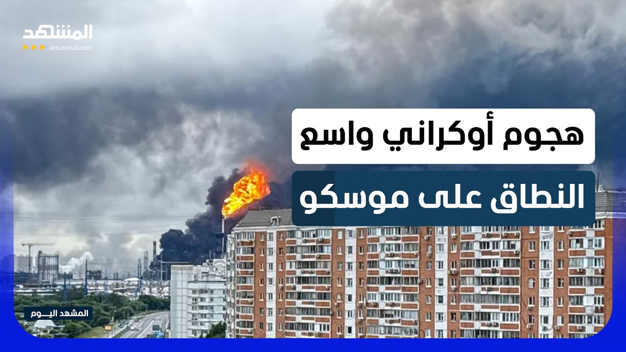 روسيا ترد بقصف كييف بالصواريخ ردا على هجوم العاصمة - المشهد اليوم