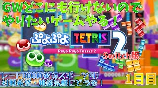 【ぷよテト2(Switch)】GW暇なのでやりたいゲームやる1日目【配信】