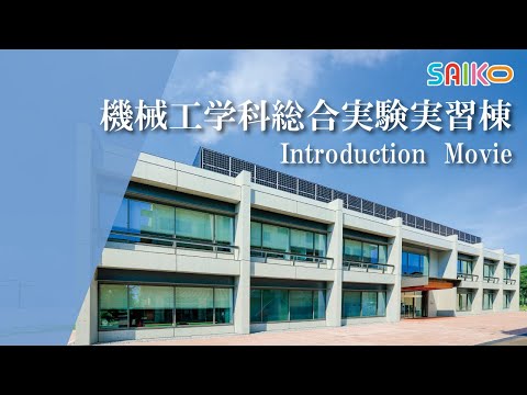 機械工学科 機械工学科総合実験実習棟の紹介（埼玉工業大学）