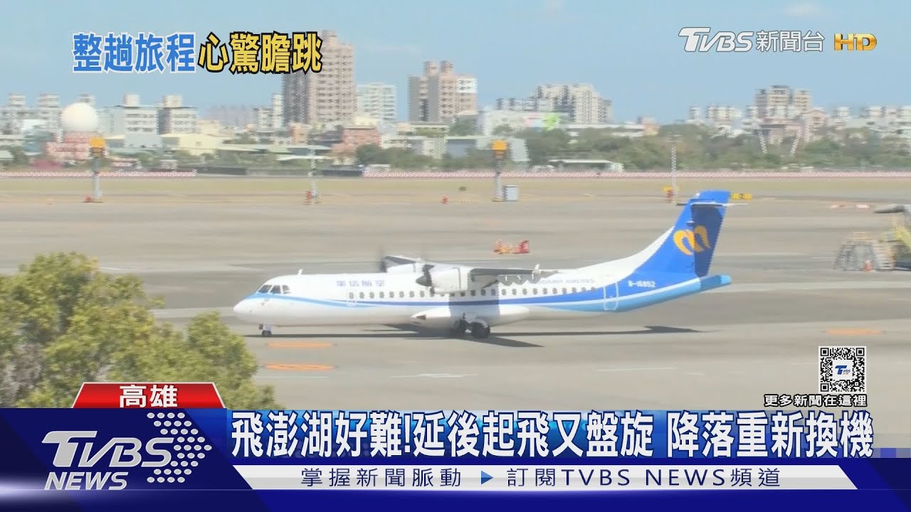 飛澎湖好難！延後起飛又盤旋　疑機械因素降落重新換機