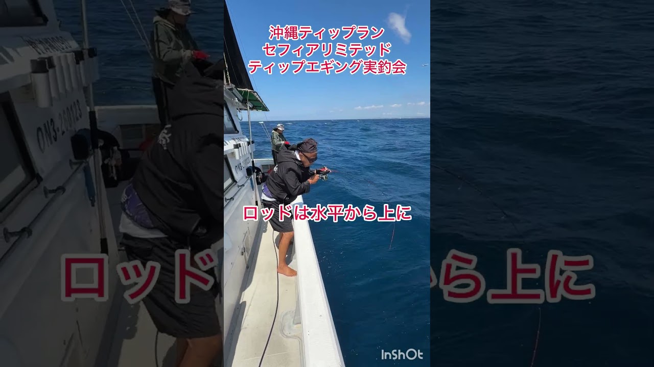 沖縄の海にレッドモンスター出現❗️ロッドの実釣会で巨大アオリイカを釣り上げる❗️#ティップラン #ティップランエギング #遊漁船YAZAWA #セフィアリミテッドティップエギング　#シマノ