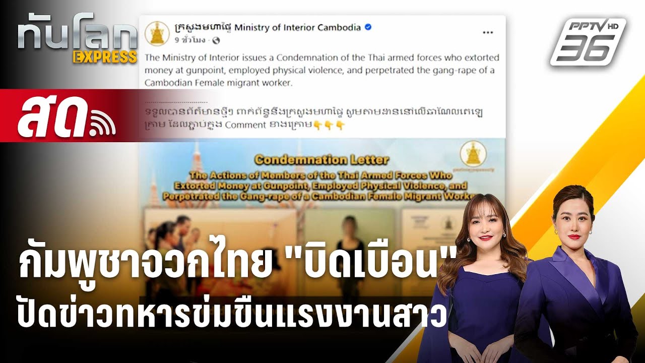 🔴 Live ทันโลก EXPRESS |กัมพูชาจวกไทย "บิดเบือน" ปัดข่าวทหาร?