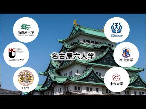 名古屋六大学メッセージ