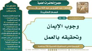 صورة [79/ 298] وجوب الإيمان وتحقيقه بالعمل - الشيخ عبدالعزيز بن باز II قسم العقيدة [69/ 94]