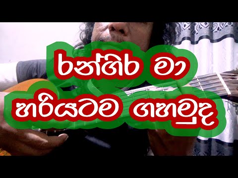 රන්ගිර මා  හරියටම ගහමුද (tony M- Music Production)