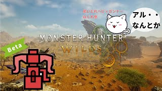 【MHWilds Beta】酔いどれヘビィガンナーはぐれ旅ワイルズβ　ベータテスト　アルシュベルド編