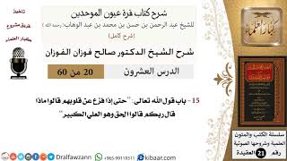 صورة 20 من 60 / شرح كتاب قرة عيون الموحدين / صالح الفوزان / العقيدة / كبار العلماء