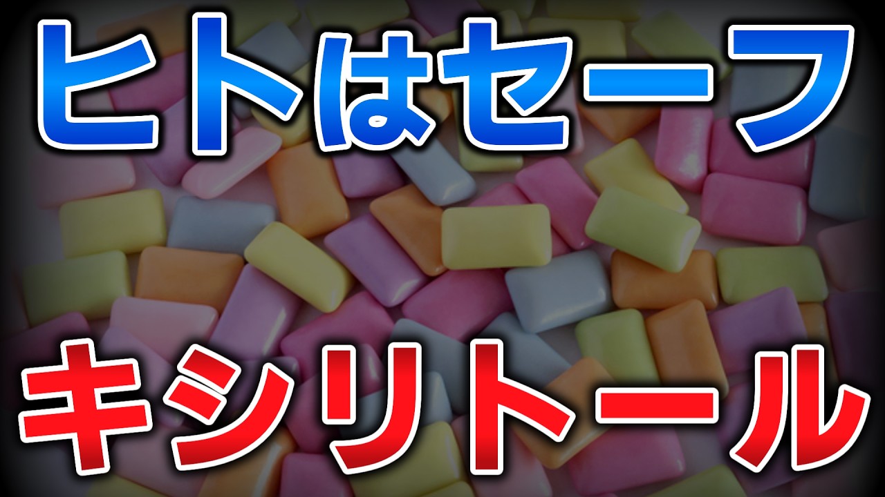 ゆっくり毒物vol.132　キシリトール【ゆっくり解説】
