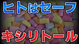 ゆっくり毒物vol.132　キシリトール【ゆっくり解説】