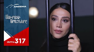 Մոխրոտի Երազները, Սերիա 317 / Mokhroti Eraznery