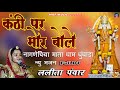 कंठी पर मोर बोले नागणेची माता भजन Dhundara Man