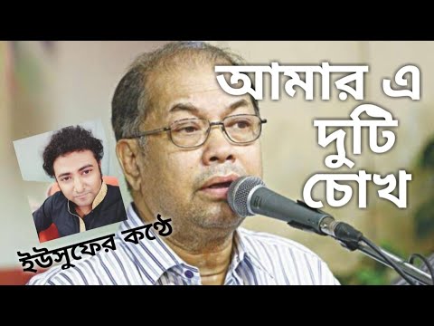 Amar E Duti Chokh আমার এ দুটি চোখ - Yousuf Ahmed Khan