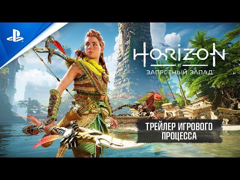 Horizon: Запретный запад