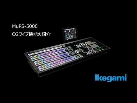 MuPS-5000 CGワイプ機能