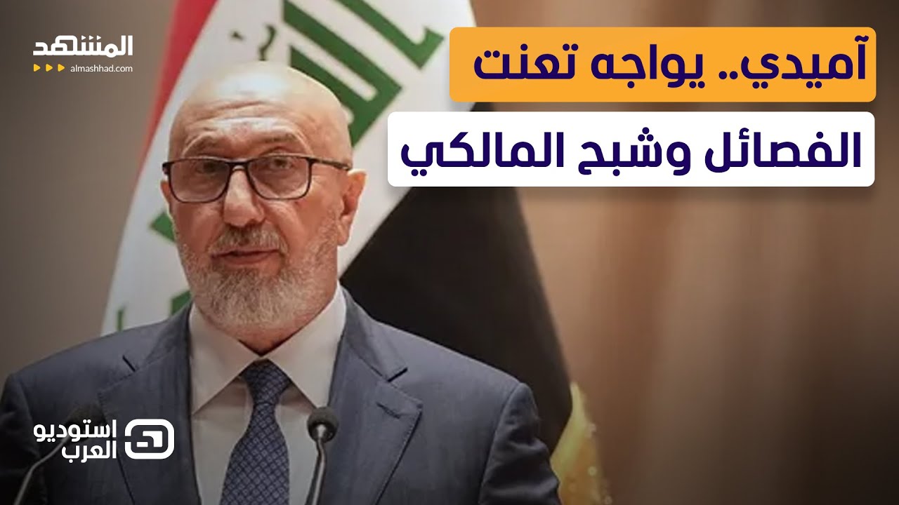 انقسام كردي حول الرئيس العراقي الجديد.. أربيل غير راضية وملف الفصائل هو التحد