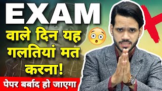 🤯 BIG COMMON MISTAKES | SAVE YOUR EXAM FROM THESE MISTAKES | ONE STOP SOLUTION | DEAR SIR