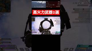 後ろ取られてたらまずい武器　#apexlegends #apexlegendsclips #エーペックスレジェンズ#パスファインダー#センチネルしか勝たん