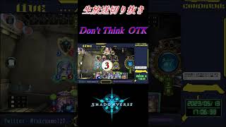 【シャドバ】勝ち筋を通すには時には考えないことも重要です #shorts