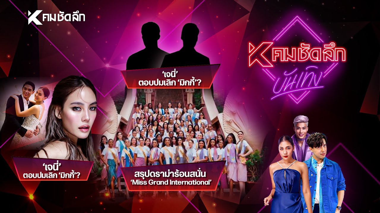 คมชัดลึก บันเทิง EP.13