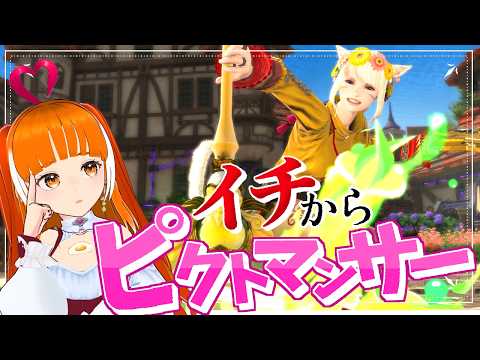 【イチから】ピクトマンサーを勉強しよう │DAWNTRAIL│FAINAL FANTASY XIV│Vtuber│ささみぴゃん