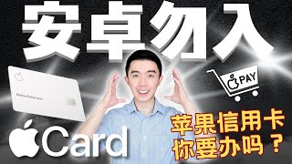 苹果信用卡竟然这么猛？返现竟然高达5%？！美国人都疯抢 ｜iPhone用户不办这张卡=白瞎了你的Apple Pay！返现机制全面解剖