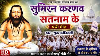 Sumiran Karun Satnam Ke
