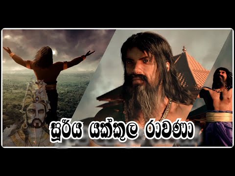 Yakkula Rawana | යක්කුල රාවණා | saranga kulathunga Song