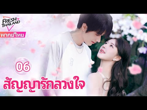【พากย์ไทย】สัญญารักลวงใจ EP06 FULL | ความรักหวานๆ แทนที่ สัญญารักแท้ของซีอีโอ
