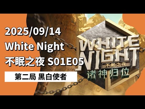 White Night 不眠之夜 S01E05 第二局 黑白使者 250914 狼人杀综艺