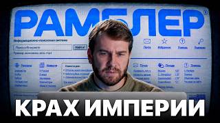  Рамблер: как потерять всё? Первая империя Рунета