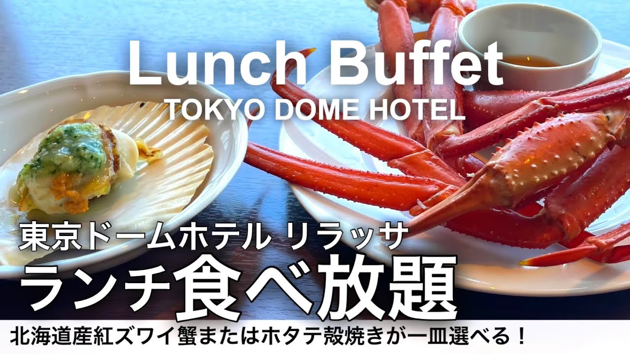 【北海道グルメ食べ放題】東京ドームホテルのランチビュッフェが最高でした！スーパーダイニングリラッサ