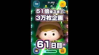 【ツムツム】51倍来るまでジェダイ3万枚企画61日目！#ツムツム #shorts #short #ジェダイ
