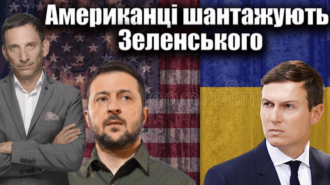 Американці шантажують Зеленського | Віталій Портников