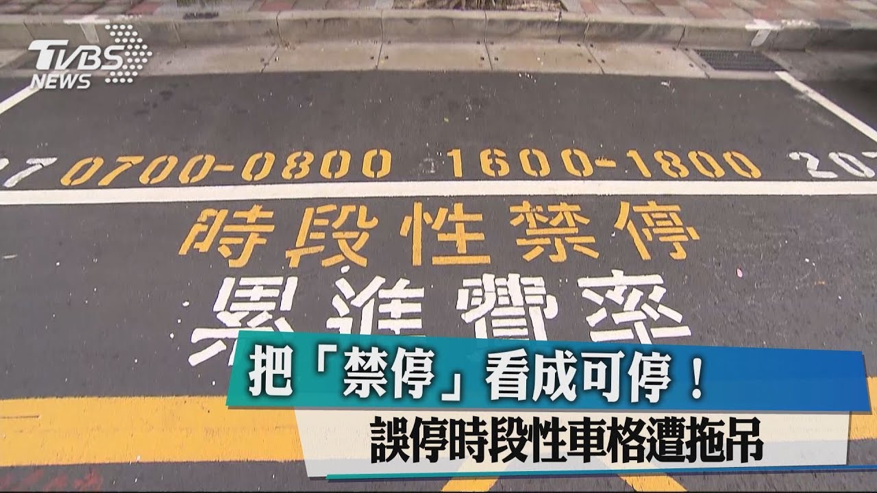 把「禁停」看成可停! 誤停時段性車格遭拖吊