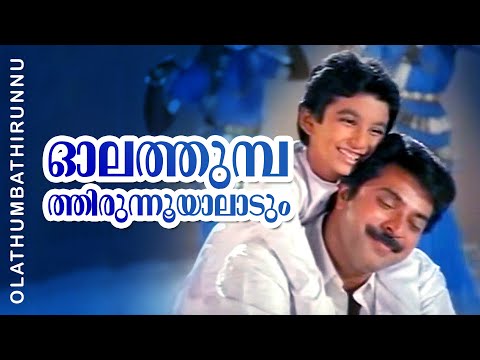 Olathumbathirunnooyaladum | Pappayude Swantham Appoos | Mammootty | Shobana | Master Badusha