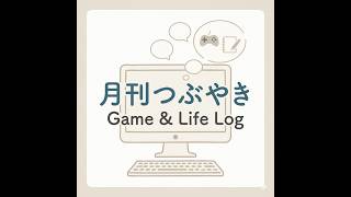 2026年7月のGame＆Life Log 【食べた？】