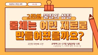 [미니쌤] 3학년 과학 2단원 2차시. 물체는 어떤 재료로 만들어졌을까요?