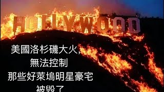 美國洛杉磯山火蔓延，無法控制，好萊塢明星家園也逃不过  来看看哪几位明星的豪宅被毁了. 院子裡灰塵垃圾散播每個角落