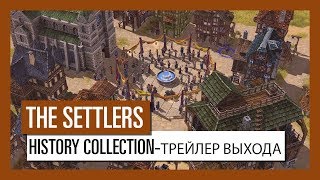 The Settlers History Collection - Трейлер выхода