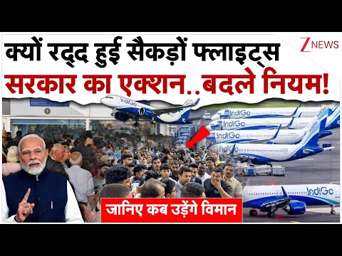 क्यों रद्द हुई सैकड़ों फ्लाइट्स.. 72 घंटे तक नहीं उड़ेंगे विमान!|IndiGo Flight Cancellations | DGCA