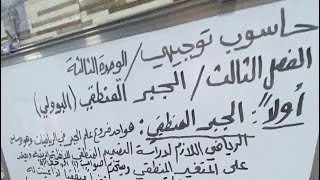 حاسوب توجيهي- البوابات المنطقية / الجبر المنطقي البوولي - الوحدة الثالثة الفصل الثالث