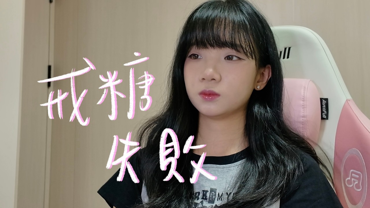 SONG COVER | 洪嘉豪 Hung Kaho【戒糖失敗 Sugarproof】 (Cover by Rachel)