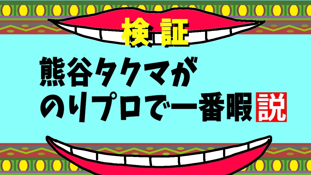 【検証】なんか俺めっちゃ時間あんねん【#熊谷タクマ/のりプロ所属】