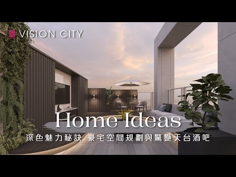 【囍居．概念】荃灣．萬景峯 | 3018呎 | 深色魅力秘訣  豪宅空間規劃與驚艷天台酒吧 | 五房單位 | 舊樓翻新室內設計