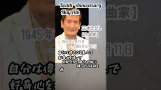 Download lagu 【追悼】三木たかし さんの残した言葉【作曲家】1945年1月12日～2009年5月11日 mp3