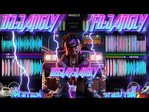 [JACK]🚀#dj Jangly🛸#จัดไปสายปาร์ตี้🚀#ฟิวกาแฟ☕️#เพลงฮิตในtiktok🚦#เพลงที่ทุกคนตามหา🐲