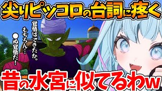 【悟空VSピッコロ】ピッコロと若き頃の自分が重なり、疼き興奮するすうちゃんの反応まとめ【ホロライブ/切り抜き/VTuber/ 水宮枢 / ドラゴンボールZ KAKAROT 】※ネタバレあり