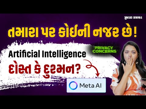 સાવધાન! તમારા પર કોઈની નજર છે! Artificial intelligence દોસ્ત કે દુશ્મન? | Gujarat Samachar