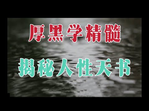 愚人夜谈：一口气讲完厚黑学精髓（合集），绝密人性天书。做人不能太天真！做官六只真言，不得不认真细品！厚黑学如何活学活用！为什么大多数人不会用厚黑学？